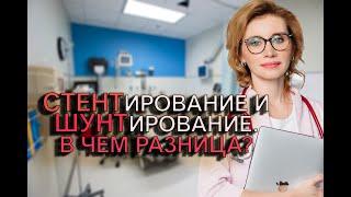 СТЕНТирование и ШУНТирование. В чем разница? Кардиолог. Москва.