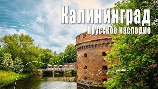 Наследие Кёнигсберга |  Калининград 2022 год