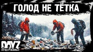 #4 ГОЛОД - НЕ ТЁТКА: DayZ НЕУДЕРЖИМЫЕ Аномальск (сезон 21, патч 1.26)