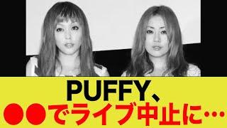 PUFFY、●●でライブ中止に…