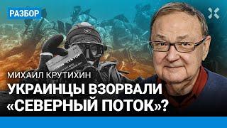 КРУТИХИН: Украина взорвала газопровод «Северный поток»?