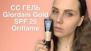 Увлажняющий СС-гель, совершенствующий тон кожи Giordani Gold Oriflame 43214 43215 43216 43217