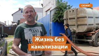 «Проще слить все в овраг!». Ассенизаторы повысили цену за свои услуги. Жители Казани недовольны