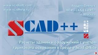 Расчеты зданий и сооружений с учетом грунтового основания в среде Scad Office