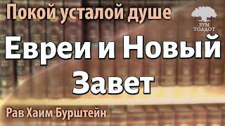 Евреи и Новый Завет. Рав Хаим Бурштейн