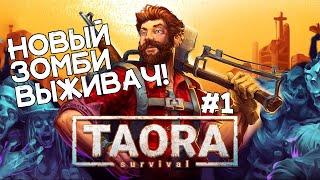 Свежий ИНДИ-ВЫЖИВАЧ! Строим базу в мире ЗОМБИ! Taora Surviving #1