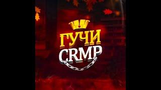 ГУЧИ CRMP | ВЕРНУЛСЯ, ЧТО ДОБАВИЛИ НОВОГО?