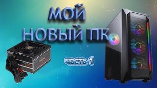 МОЙ НОВЫЙ ПК⨠ обзор на блок питания. Часть1