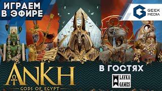 АНХ БОГИ ЕГИПТА - ИГРАЕМ в настольную игру | В гостях Лавка игр (Ankh gods of Egypt)