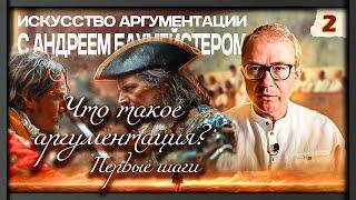 "Искусство аргументации" с Андреем Баумейстером. Занятие 2. Что такое аргументация? Первые шаги