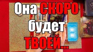 Она СКОРО будет ТВОЕЙ... [Истина ТаРО для мужчин]