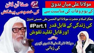 #Molana Abul Hasan Ali nadwi # مولانا سید ابوالحسن علی حسنی ندوی رحمہ اللہ ایک جامع کمالات شخصیت