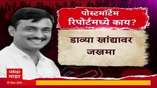 Santosh Deshmukh Murder:संतोष देशमुखांच्या हत्येचा व्हिडिओमधील तपशील माझा कडे, मृत्यूचाही थरकाप