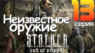 S.T.A.L.K.E.R. Зов Припяти [Серия 13] -  Неизвестное Оружие