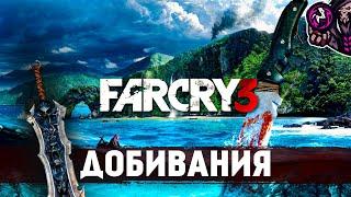 Far Cry 3Все скрытные/эффектные убийства#13