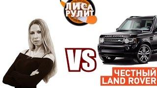 Лиса рулит - Честный Land Rover - АВТО ПЛЮС