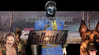 В ДВУХ СЛОВАХ О... Fallout 4