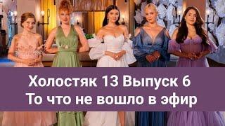 Холостяк 13 Выпуск 6 То что не вошло в эфир