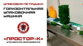 Упаковка зелени петрушки в лоток