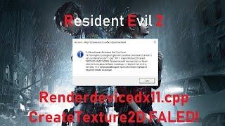 Resident Evil 2 Remake Ошибка Renderdevicedx11.cpp CreateTexture2D Faled!