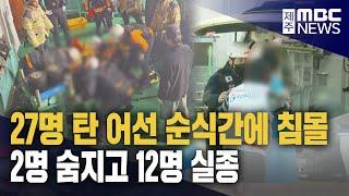 고등어 잡던 어선 침몰‥2명 사망·12명 실종