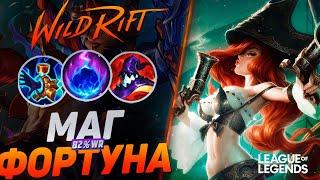 ТОП 1 МИСС ФОРТУНА 82% WR В МАГА + КОМЕНТА = ТОННЫ УРОНА | League of Legends Wild Rift