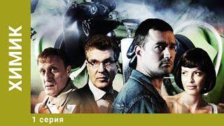 Химик. 1 Серия. Детективный Боевик. Лучшие сериалы