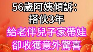 56歲阿姨傾訴：搭伙3年，給老伴兒子家帶娃，卻收獲意外驚喜#晚年哲理#心書時光#中老年心語#淺談人生#為人處事#生活經驗#情感故事#唯美频道#婆媳#養老#深夜淺讀