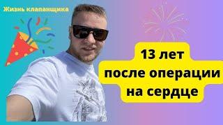 13 лет после операции на сердце. Механический аортальный клапан. Жизнь клапанщика.