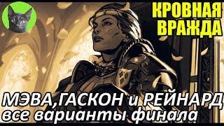 Кровная вражда - Финал - Королева Мэва, Рейнард Одо и Гаскон (все варианты концовок игры)