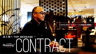 【ルーミングプラス / コントラクト事業】法人向空間プロデュース