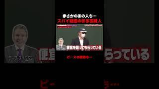 スパイ疑惑のある芸能人が… #しくじり先生 #ABEMA #勝丸円覚