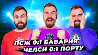 ПСЖ 0:1 Бавария и Челси 0:1 Порту ГЛАЗАМИ ФАНАТОВ! Илья Рожков // Другой Футбол