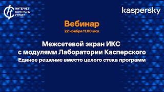 Российский межсетевой экран ИКС с модулями Лаборатории Касперского. Мощная защита корпоративной сети