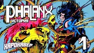 ЛЮДИ ИКС. ФАЛАНГА - ИСТОРИЯ (ХАРДКАВЕР / X-MEN / MARVEL)