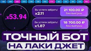 БОТ ДЛЯ ВЗЛОМА ЛАКИ ДЖЕТ 1ВИН | LuckyJet 1WIN ЛУЧШАЯ СТРАТЕГИЯ и ТАКТИКА | 1win лаки джет бот