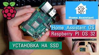 # 1.Instructions for installing Home Assistant OS or Raspberry Pi OS on an SSD disk. April 2021.