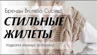 Много ИДЕЙ ️ ШИКАРНЫЕ Вязаные ЖИЛЕТЫ. Стильные модели от Brunello Cucinelli.