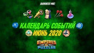 КАЛЕНДАРЬ СОБЫТИЙ ИЮНЬ 2020 / С НЕБОЛЬШИМ ОПОЗДАНИЕМ, СОРЯН / EMPIRES & PUZZLES