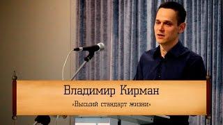 Владимир Кирман - "Высший стандарт жизни"