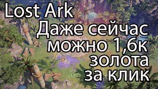 Lost Ark фарм золота / Как сейчас фармить золото в Lost Ark 2022