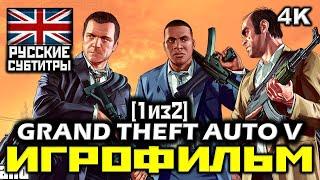  Grand Theft Auto V, GTA5 [ИГРОФИЛЬМ] Все Катсцены + Все Диалоги [ PC|4K|60FPS] [1/2]