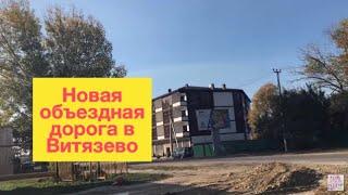 УРА!! НОВАЯ ОБЪЕЗДНАЯ ДОРОГА В ВИТЯЗЕВО ОТКРЫТА! ОТ ВИНЗАВОДА ДО АКВАМАРИНА ЗА 3 МИНУТЫ