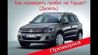 Подбор авто. Как проверить пробег на Tiguan Diesel