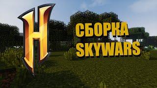 СБОРКА HYPIXEL SKYWARS (party, team, kits, perks, 15 maps)