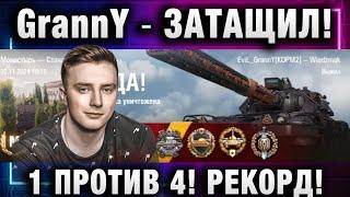 EviL GrannY  ЗАТАЩИЛ! 1 ПРОТИВ 4! РЕКОРД ПО ОПЫТУ!