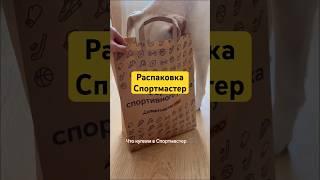 Обзор с ценами  #распаковка #обзор #чтокупила #спортмастер #одежда #ry_a_dom