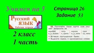 Упражнение 53. Русский язык 2 класс рабочая тетрадь 1 часть. Канакина