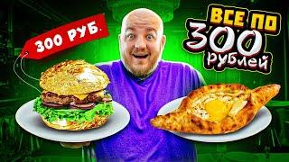 САМЫЙ ДЕШЕВЫЙ  РЕСТОРАН В ЦЕНТРЕ МОСКВЫ! ВСЕ ПО 300!