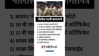 Police Bharti Important Documents list |  पोलिस भरती साठी आवश्यक सर्व कागदपत्रे | Police Bharti 2024